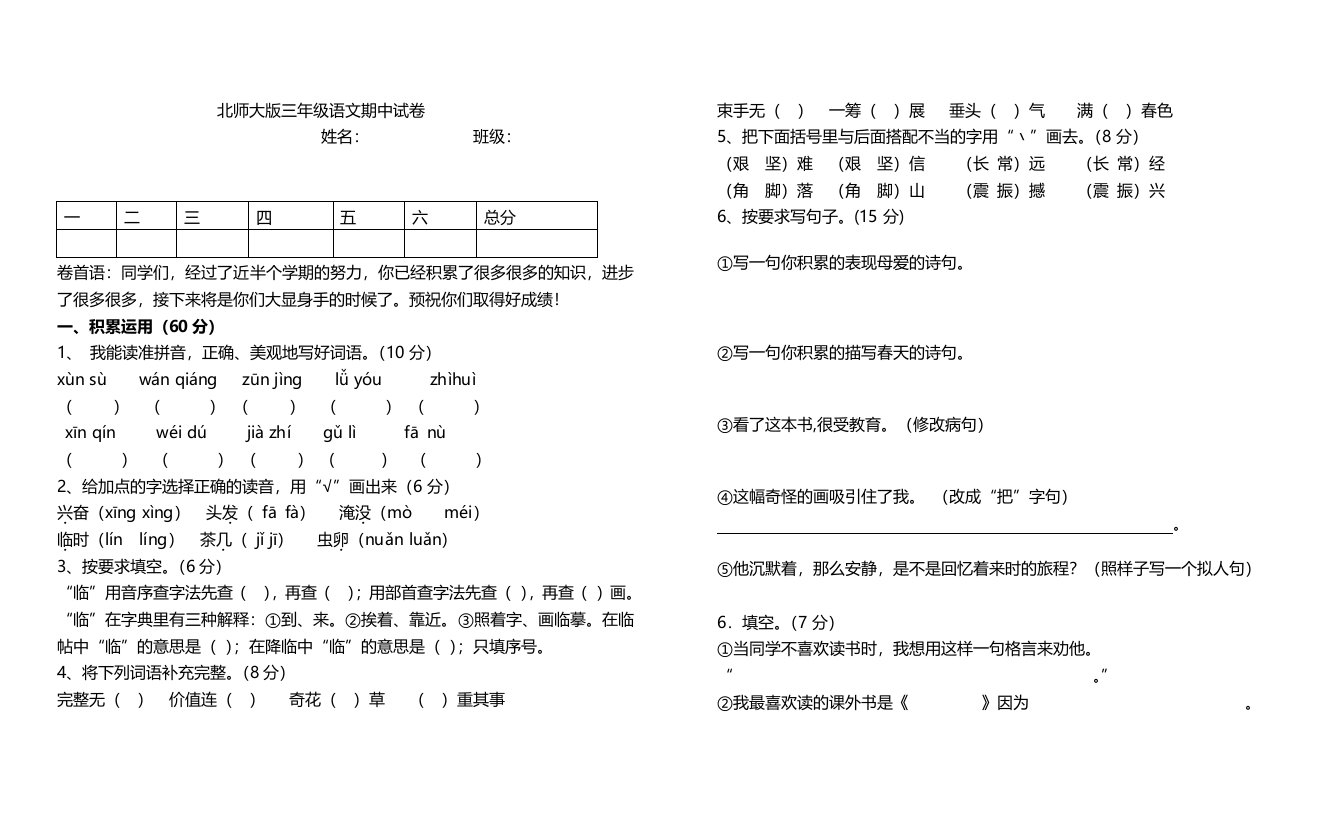 北师大版三年级语文下册期中测试卷