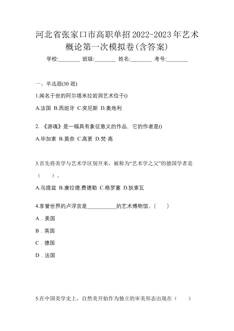 河北省张家口市高职单招2022-2023年艺术概论第一次模拟卷含答案