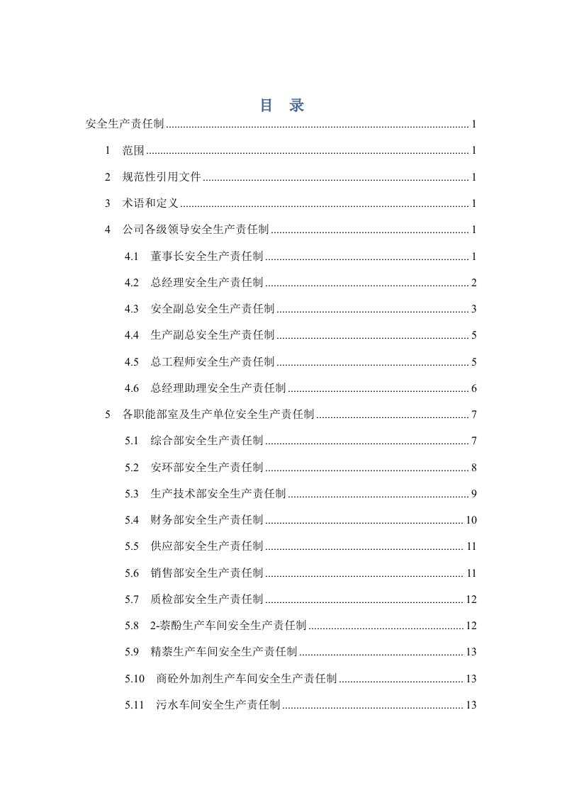 生产管理--安全生产责任制化工企业