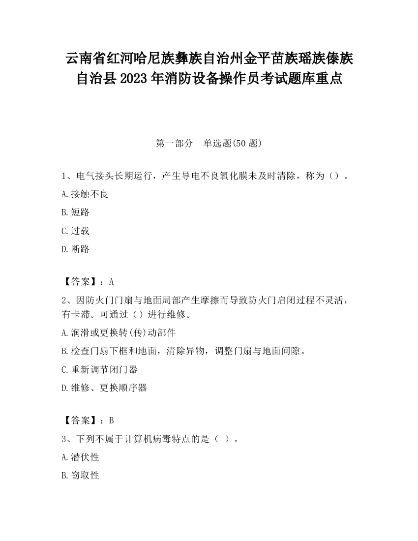 云南省红河哈尼族彝族自治州金平苗族瑶族傣族自治县2023年消防设备操作员考试题库重点