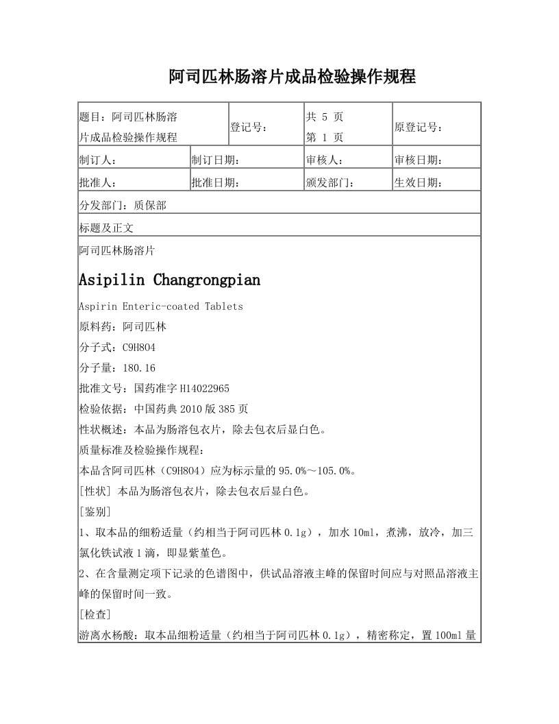 阿司匹林肠溶片成品检验操作规程