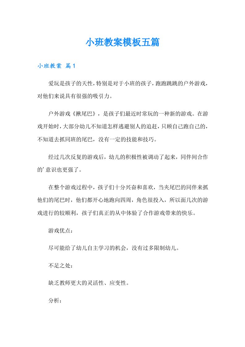 小班教案模板五篇