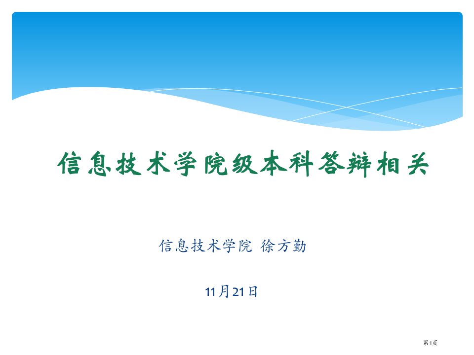 信息技术学院级本科答辩相关名师公开课一等奖省优质课赛课获奖课件