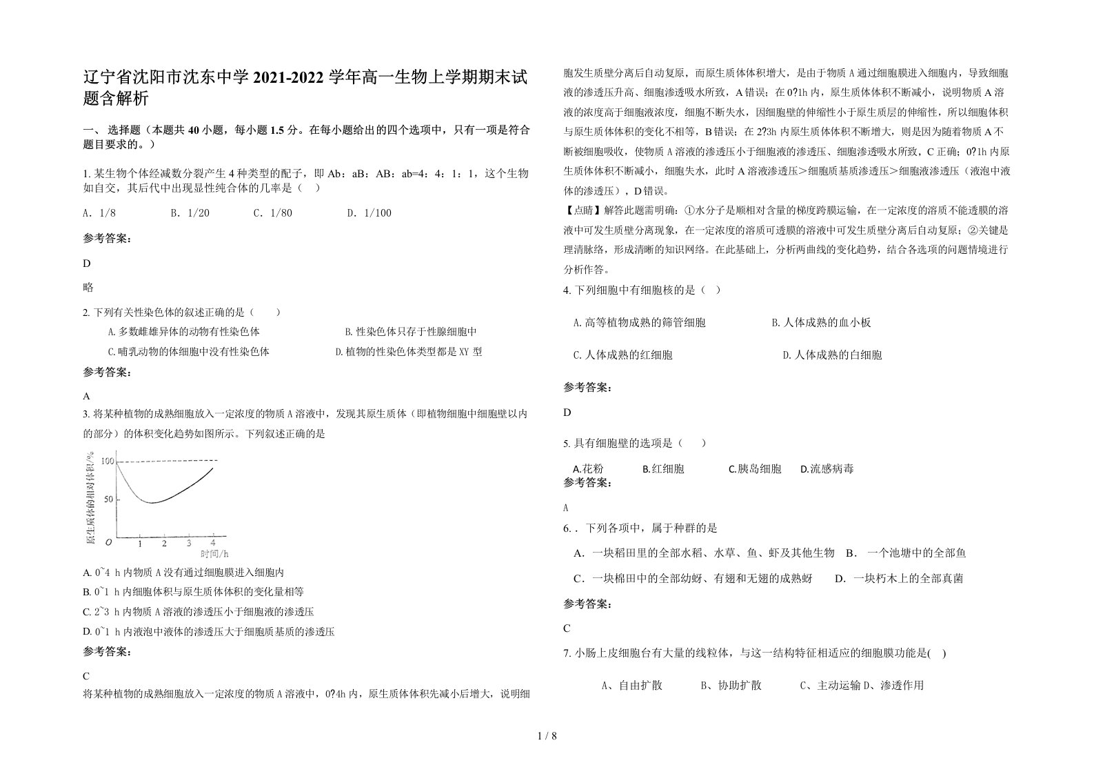 辽宁省沈阳市沈东中学2021-2022学年高一生物上学期期末试题含解析