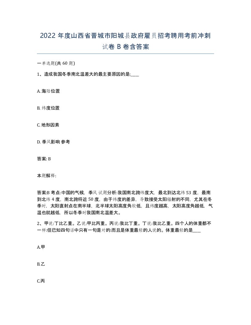 2022年度山西省晋城市阳城县政府雇员招考聘用考前冲刺试卷B卷含答案