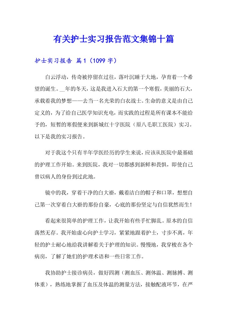 有关护士实习报告范文集锦十篇