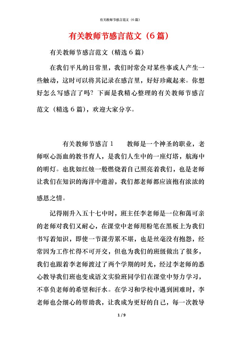 有关教师节感言范文（6篇）