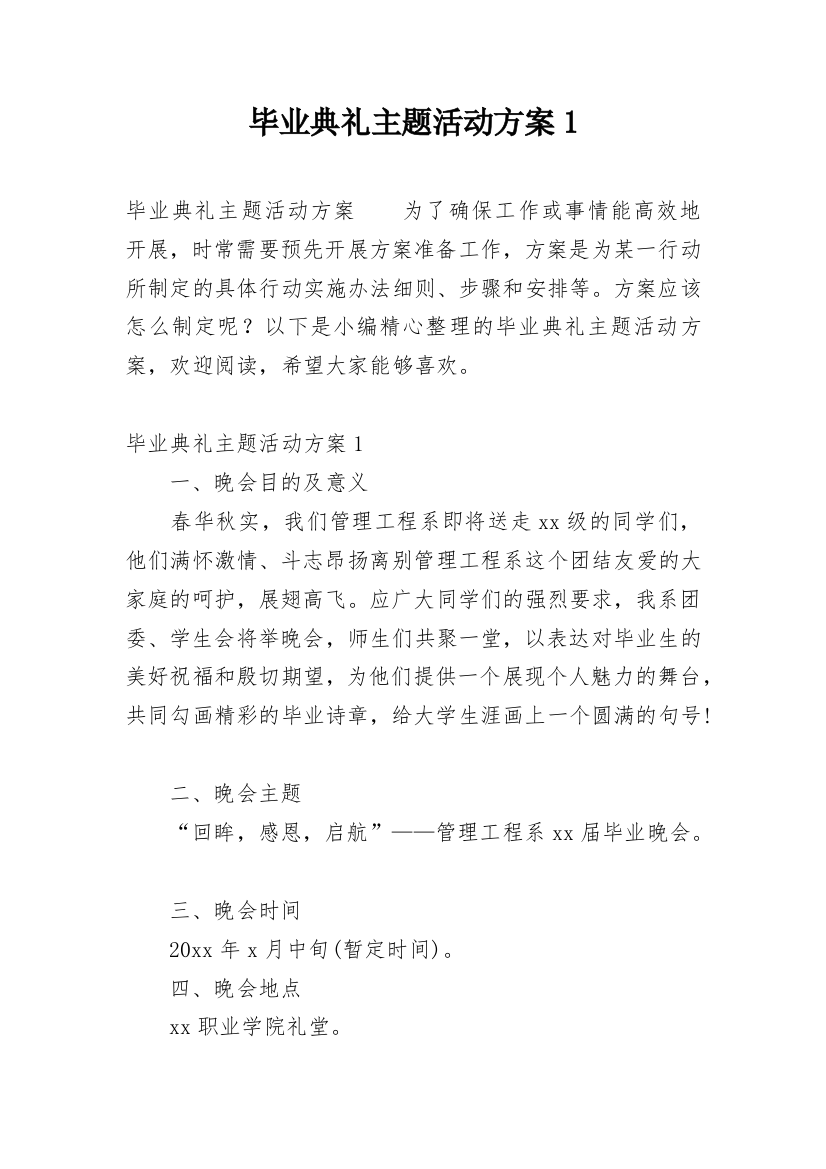 毕业典礼主题活动方案1