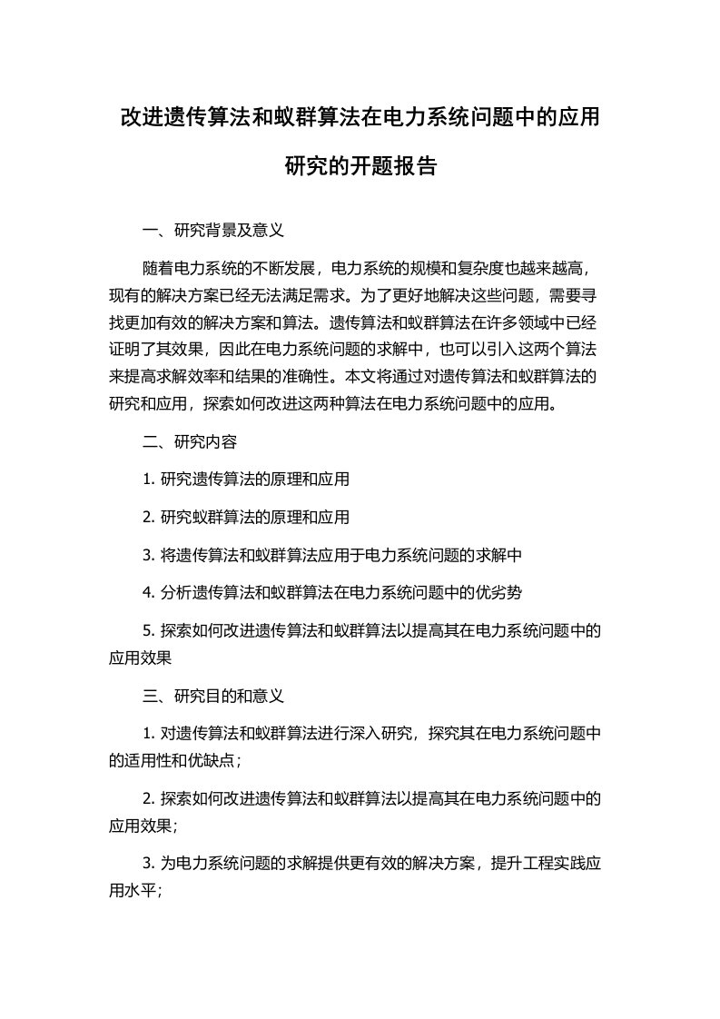 改进遗传算法和蚁群算法在电力系统问题中的应用研究的开题报告