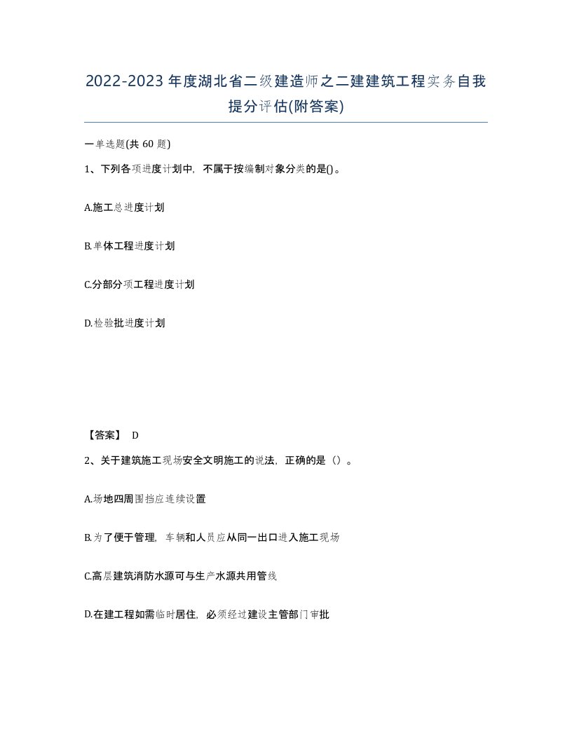 2022-2023年度湖北省二级建造师之二建建筑工程实务自我提分评估附答案