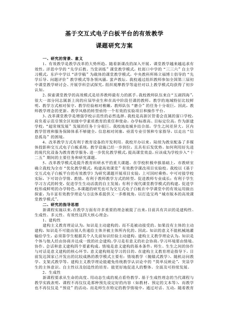 基于交互式电子白板平台的有效教学课题研究方案