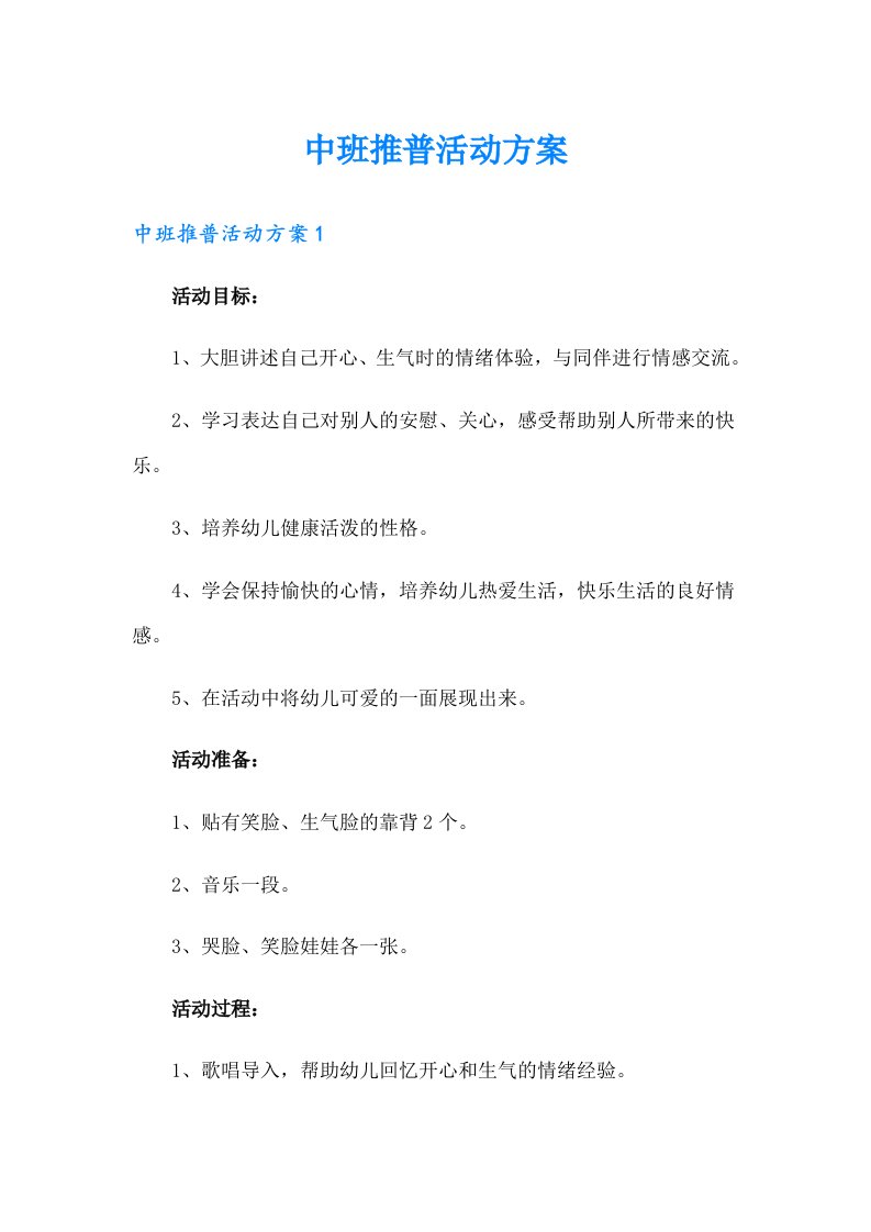 中班推普活动方案