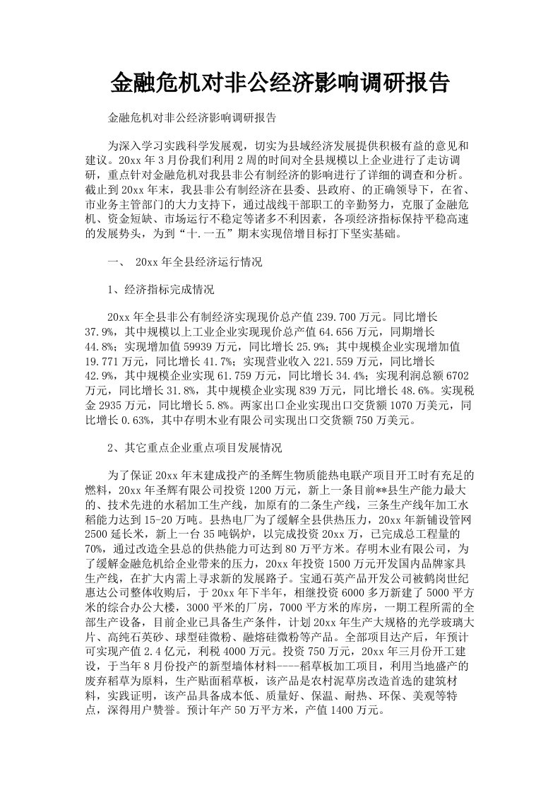 金融危机对非公经济影响调研报告