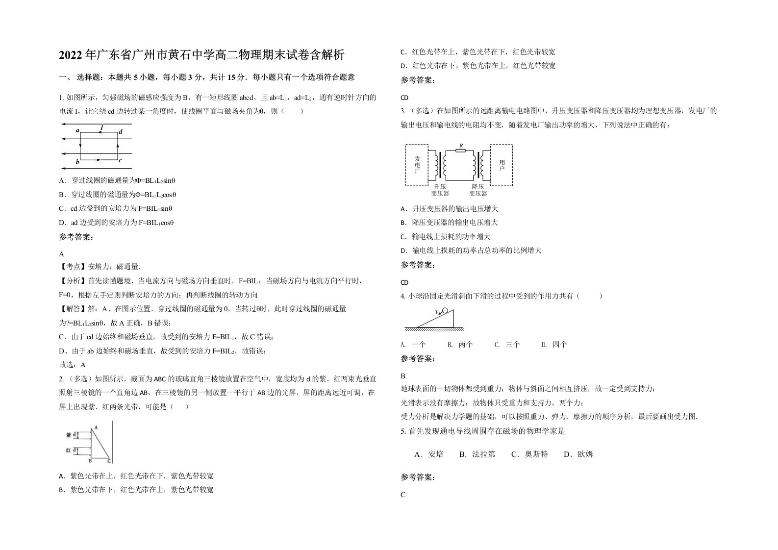 2022年广东省广州市黄石中学高二物理期末试卷含解析