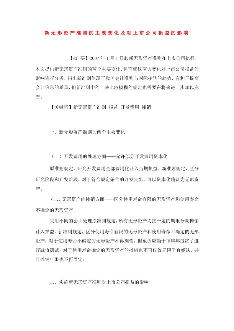 新无形资产准则的主要变化及对上市公司损益的影响