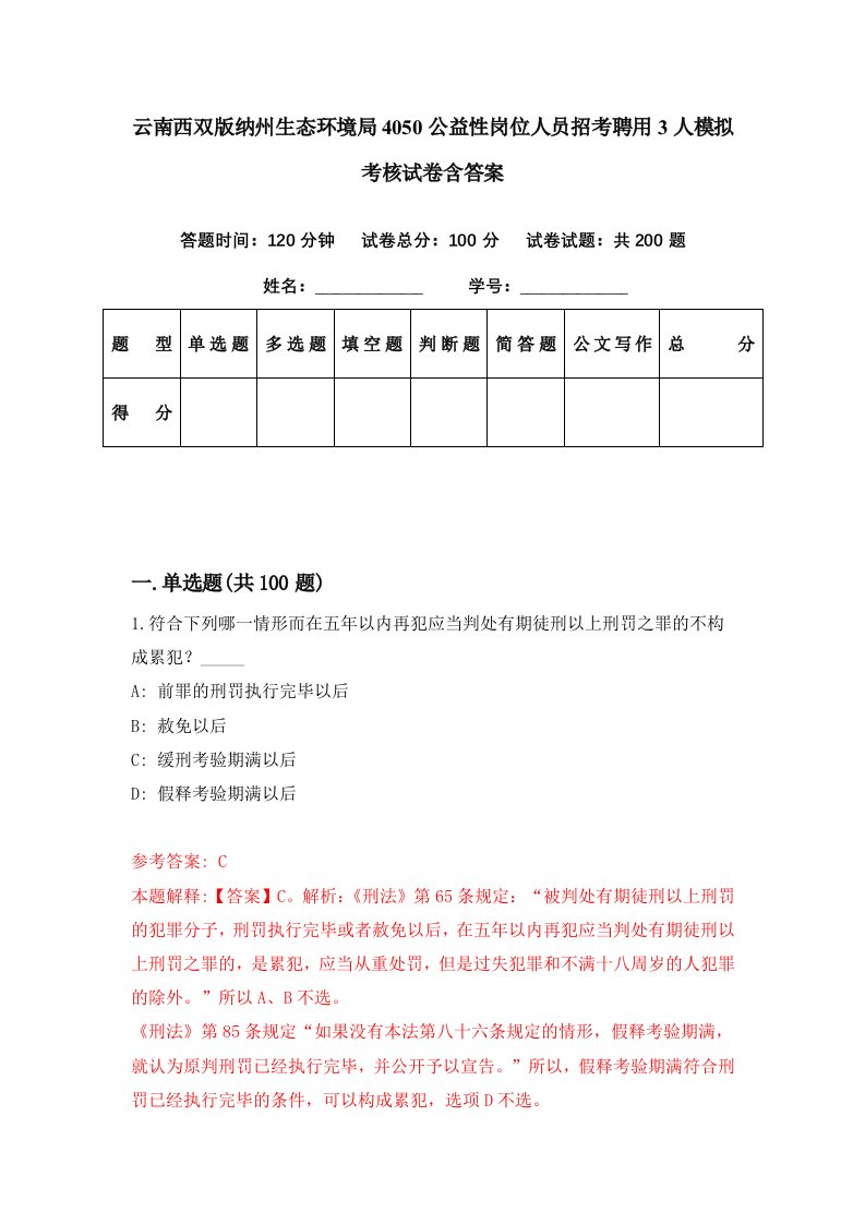 云南西双版纳州生态环境局4050公益性岗位人员招考聘用3人模拟考核试卷含答案7