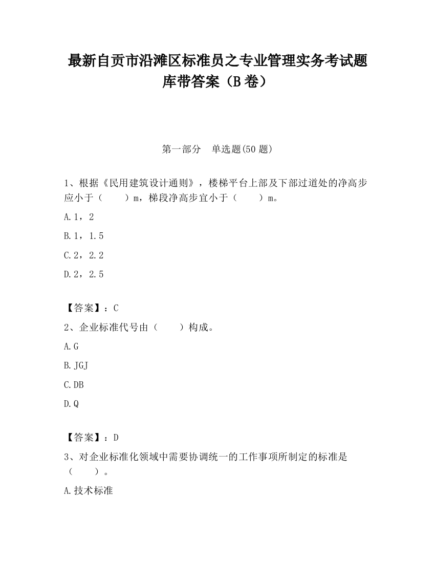 最新自贡市沿滩区标准员之专业管理实务考试题库带答案（B卷）