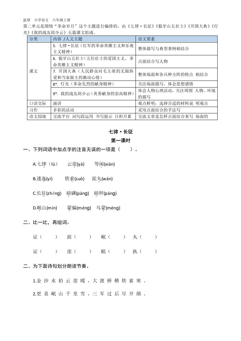 六年级上册语文七律长征作业练习设计附答案