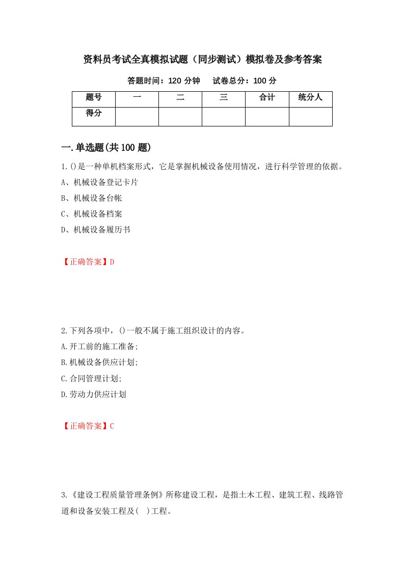 资料员考试全真模拟试题同步测试模拟卷及参考答案第53期