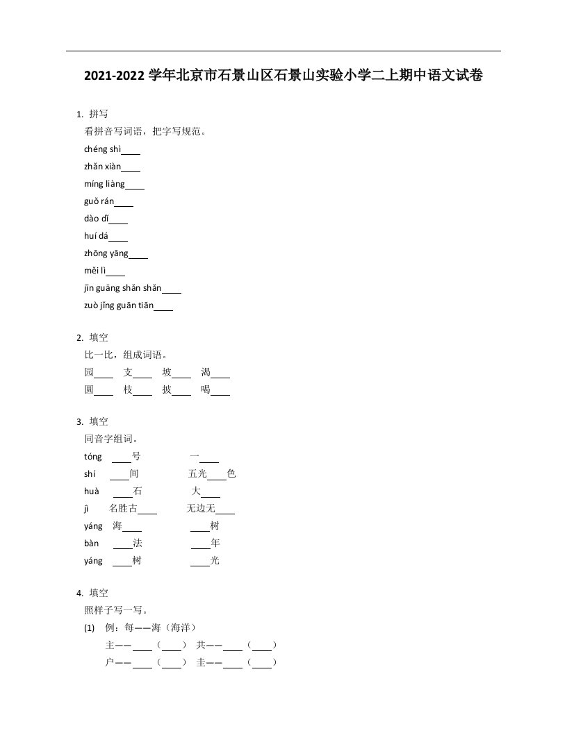 2021-2022学年北京市石景山区石景山实验小学二年级上学期期中语文试卷