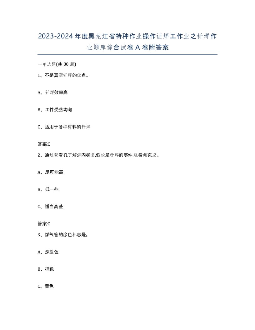 20232024年度黑龙江省特种作业操作证焊工作业之钎焊作业题库综合试卷A卷附答案