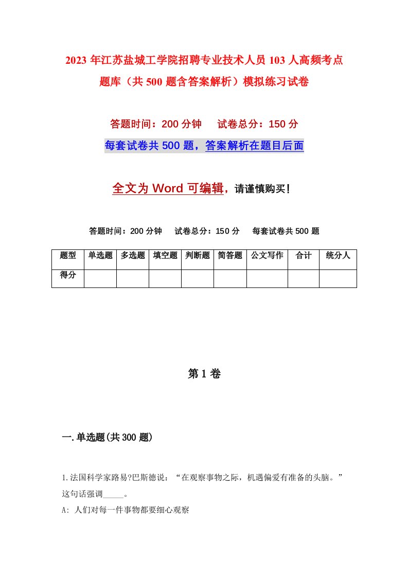 2023年江苏盐城工学院招聘专业技术人员103人高频考点题库共500题含答案解析模拟练习试卷