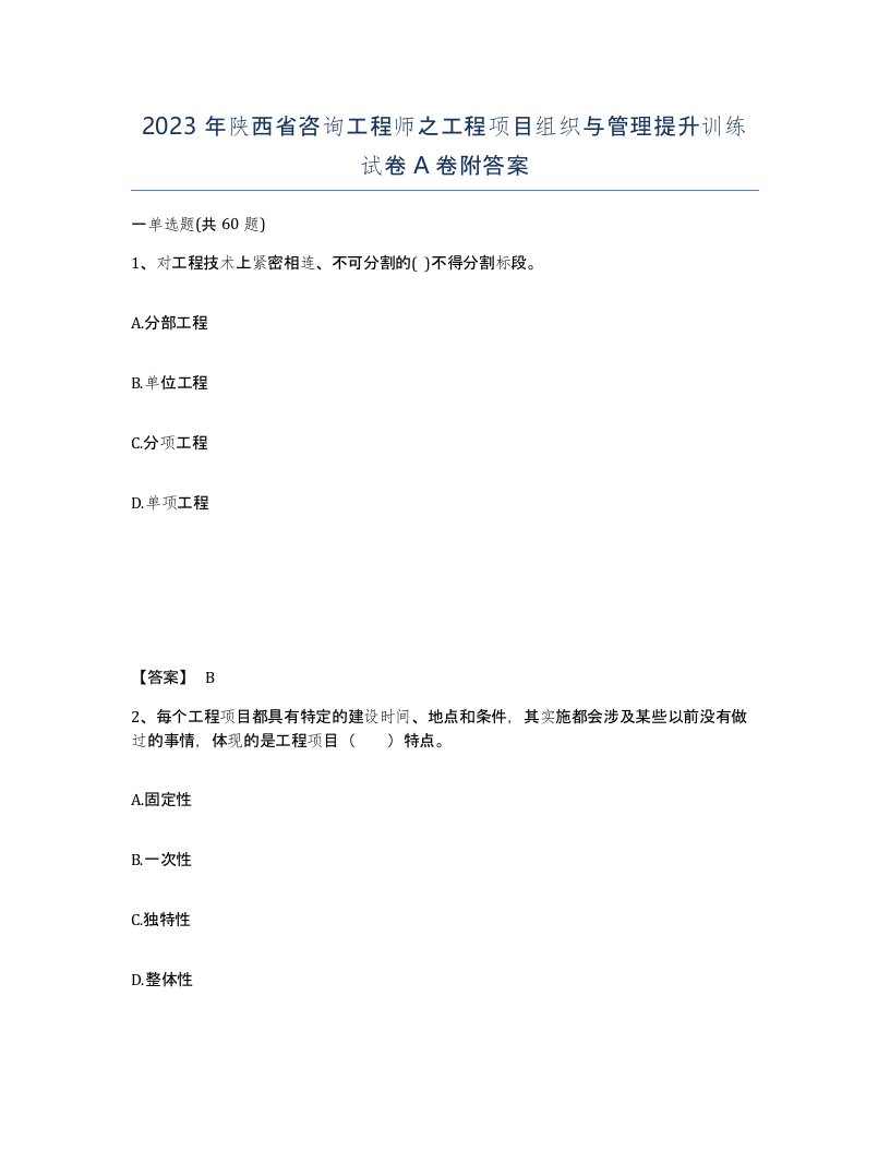 2023年陕西省咨询工程师之工程项目组织与管理提升训练试卷A卷附答案