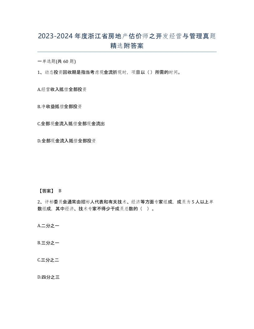 2023-2024年度浙江省房地产估价师之开发经营与管理真题附答案