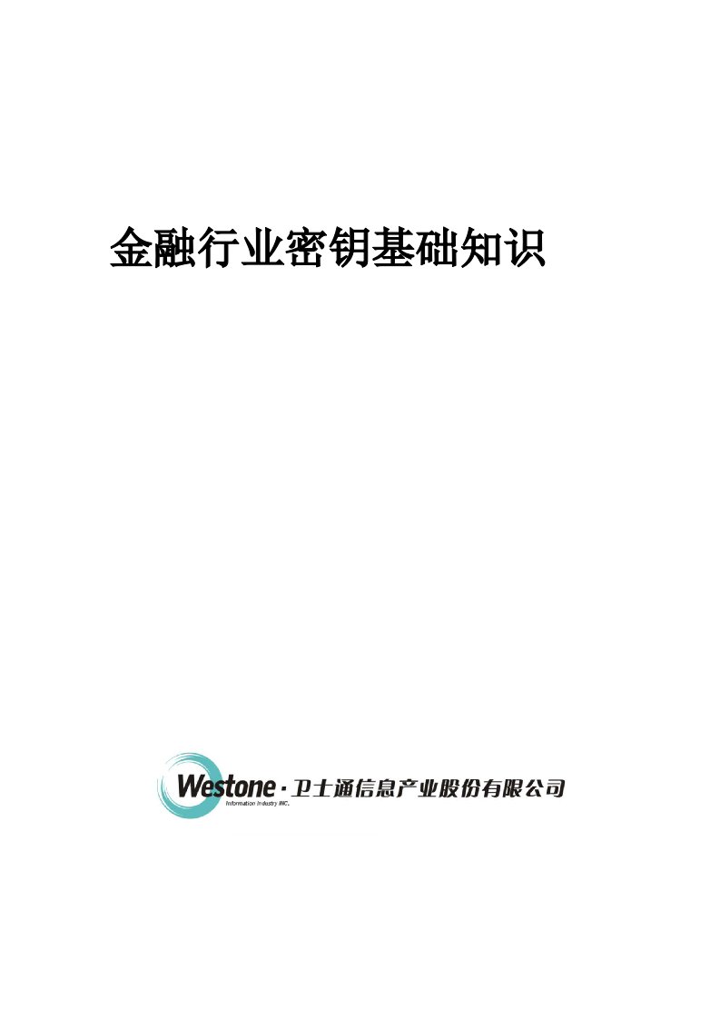 金融行业密钥基础知识