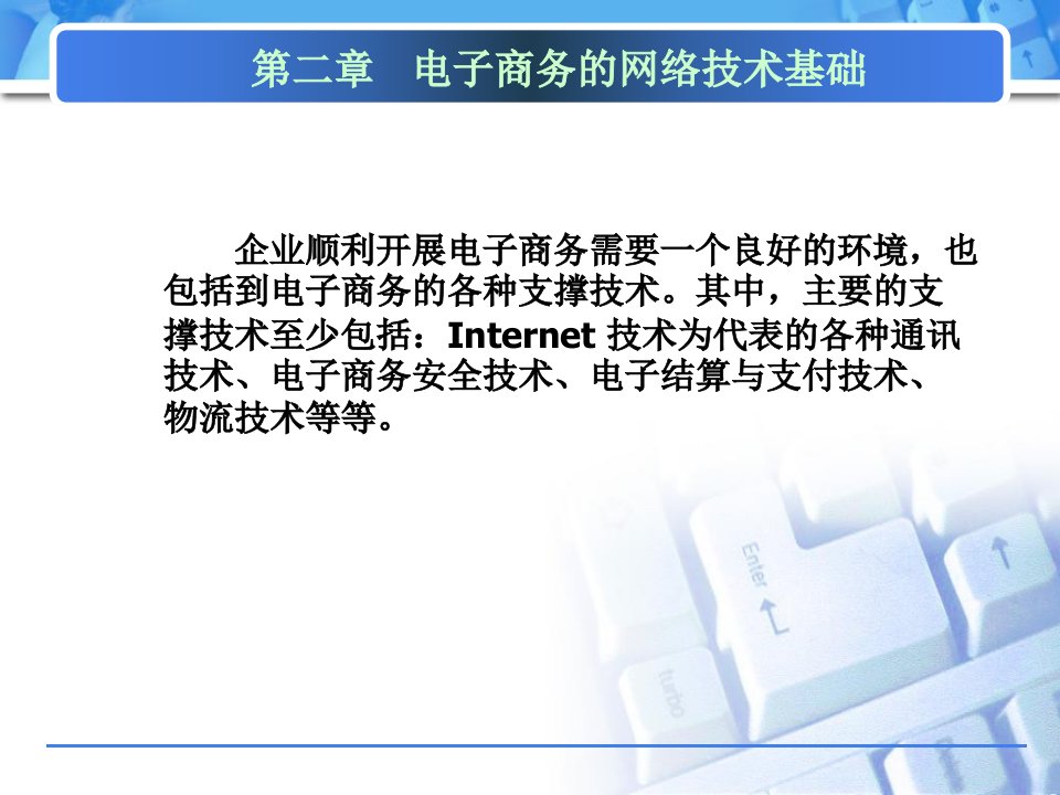 电子商务的网络技术基础