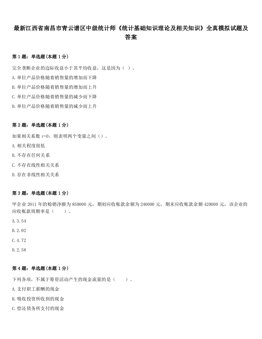 最新江西省南昌市青云谱区中级统计师《统计基础知识理论及相关知识》全真模拟试题及答案