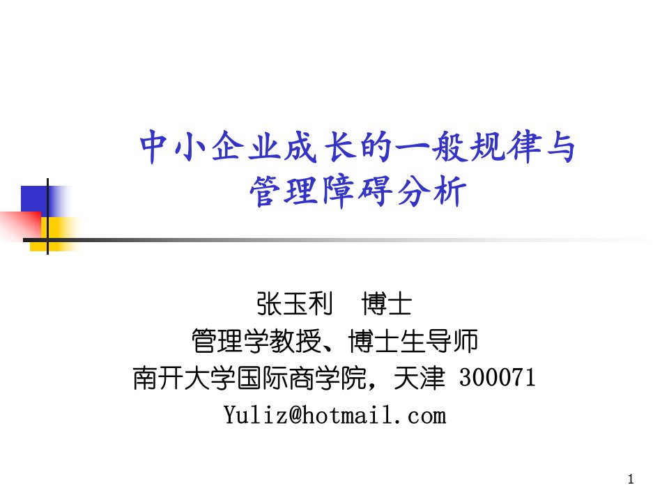 中小企业成长的一般规律与管理障碍解析