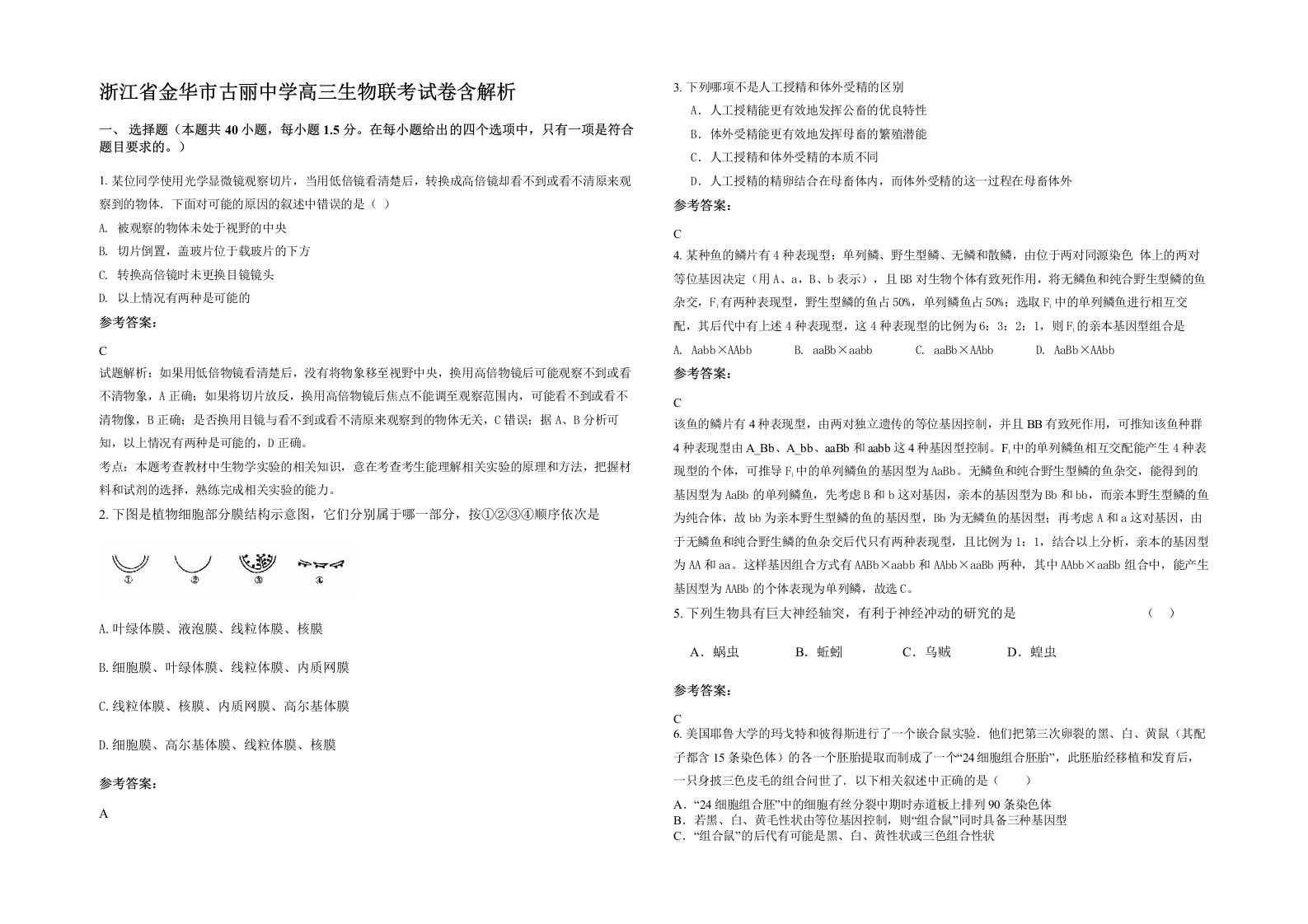 浙江省金华市古丽中学高三生物联考试卷含解析