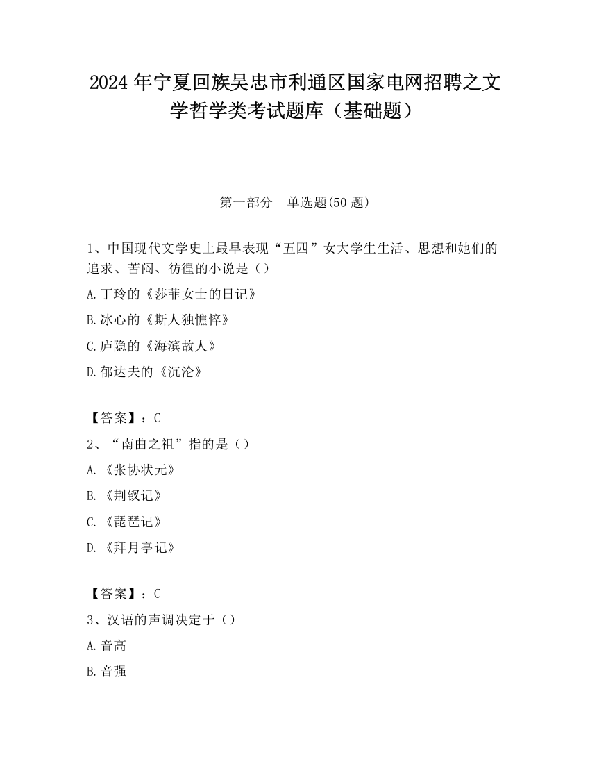 2024年宁夏回族吴忠市利通区国家电网招聘之文学哲学类考试题库（基础题）