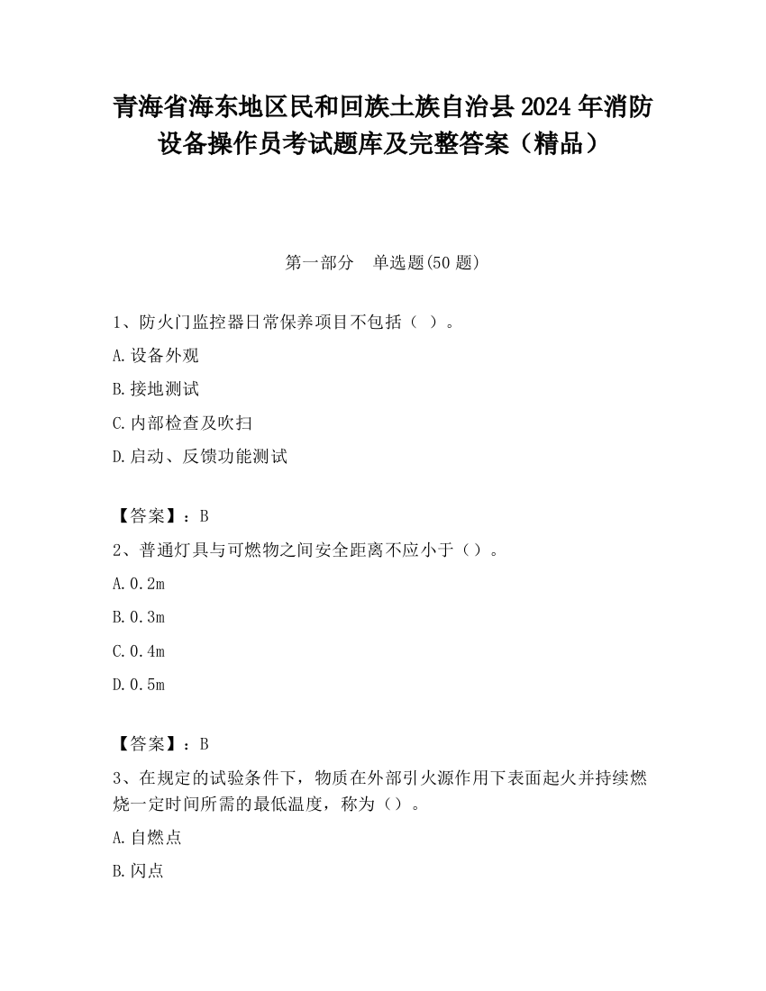 青海省海东地区民和回族土族自治县2024年消防设备操作员考试题库及完整答案（精品）