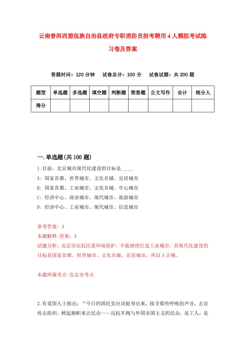 云南普洱西盟佤族自治县政府专职消防员招考聘用4人模拟考试练习卷及答案第3版