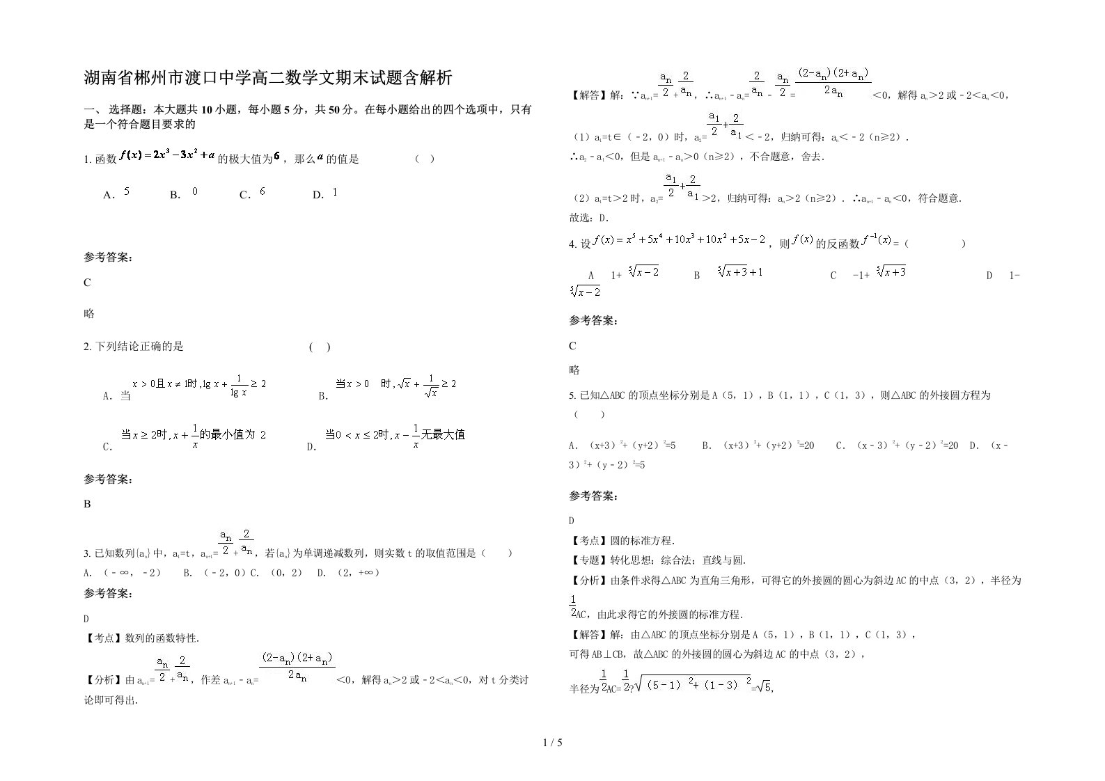 湖南省郴州市渡口中学高二数学文期末试题含解析