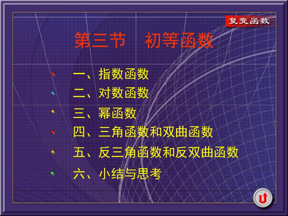 《初等复变函数》PPT课件