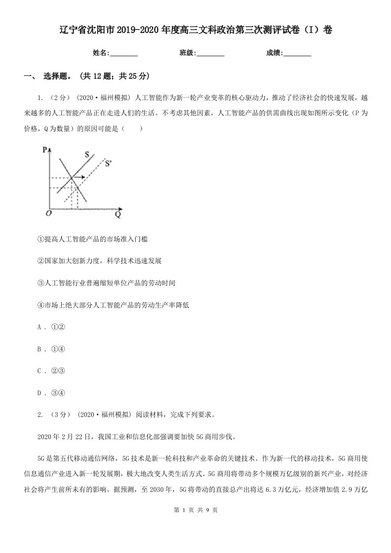 辽宁省沈阳市2019-2020年度高三文科政治第三次测评试卷（I）卷