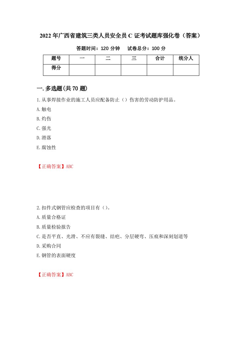 2022年广西省建筑三类人员安全员C证考试题库强化卷答案第6套