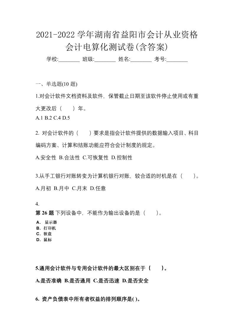 2021-2022学年湖南省益阳市会计从业资格会计电算化测试卷含答案