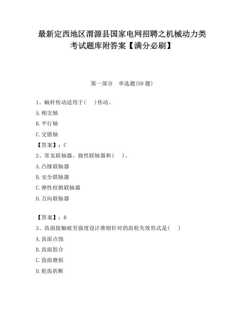 最新定西地区渭源县国家电网招聘之机械动力类考试题库附答案【满分必刷】