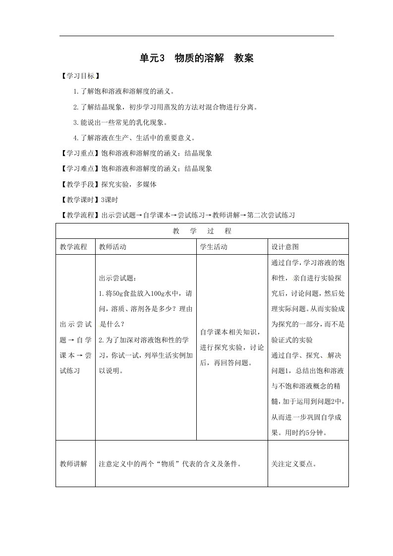 湘教版化学九年单元3《物质的溶解》1