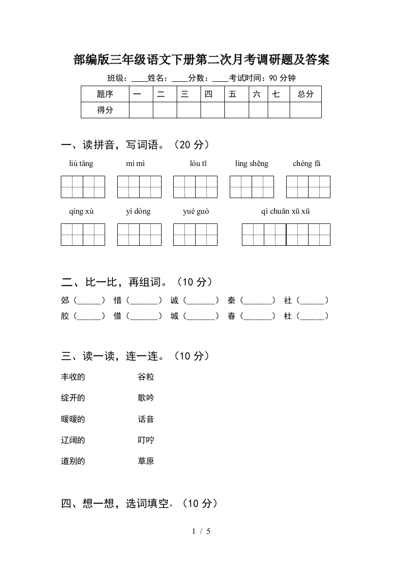 部编版三年级语文下册第二次月考调研题及答案