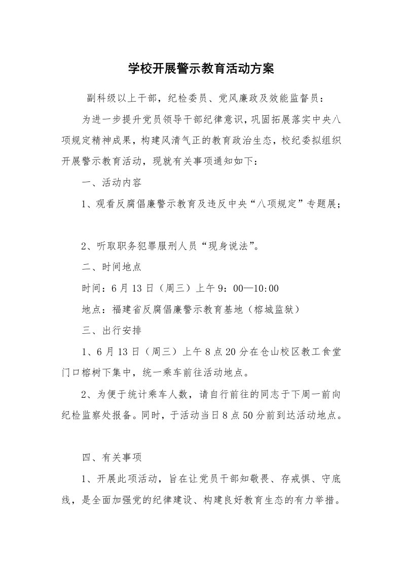 其他范文_活动方案_学校开展警示教育活动方案