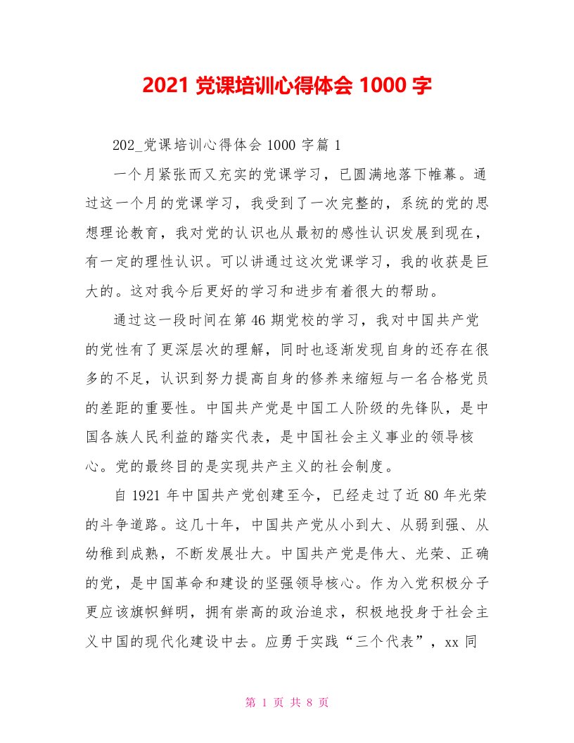 2021党课培训心得体会1000字