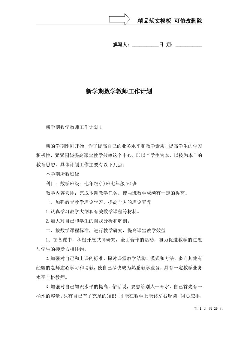 2022年新学期数学教师工作计划