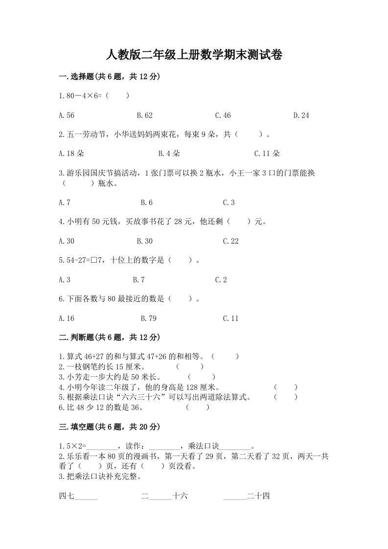 人教版二年级上册数学期末测试卷及完整答案【各地真题】