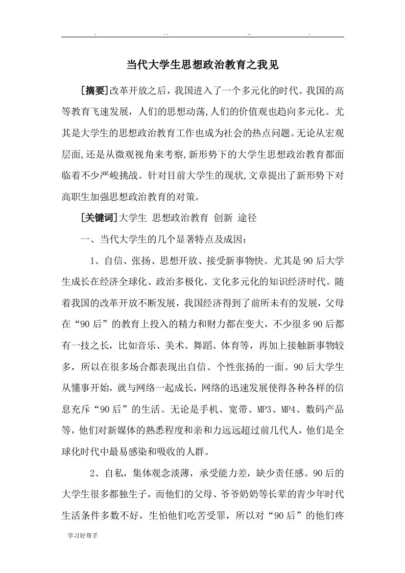 关于大学生思想政治教育的论文正稿