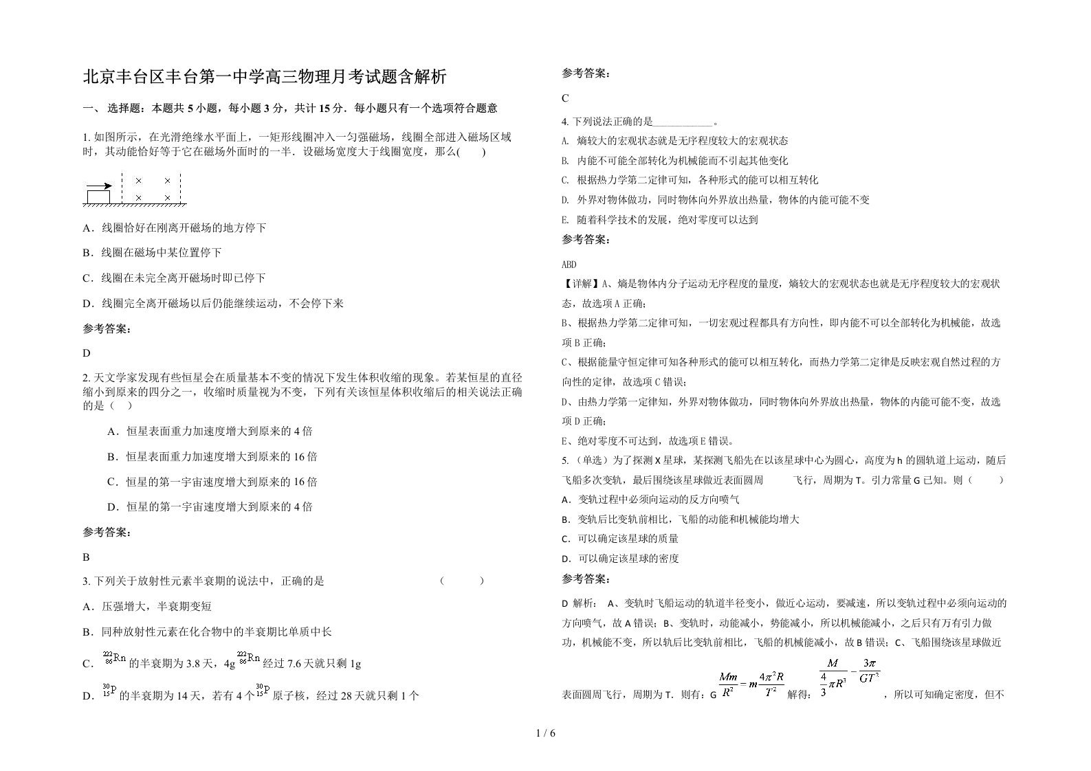 北京丰台区丰台第一中学高三物理月考试题含解析